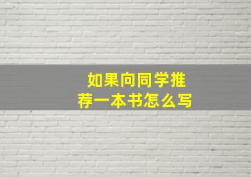 如果向同学推荐一本书怎么写