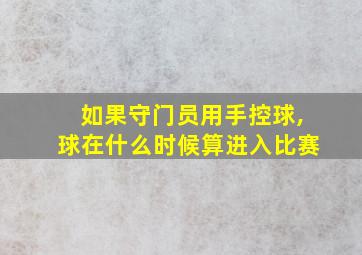 如果守门员用手控球,球在什么时候算进入比赛