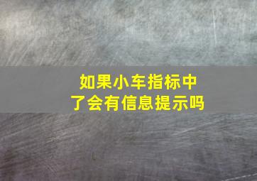 如果小车指标中了会有信息提示吗