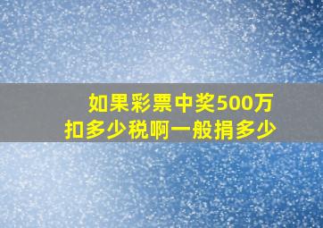 如果彩票中奖500万扣多少税啊一般捐多少