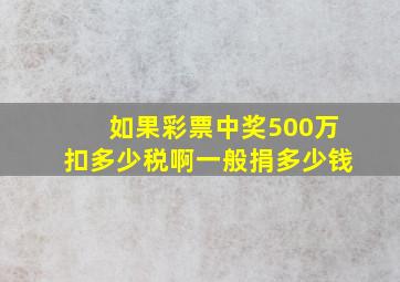 如果彩票中奖500万扣多少税啊一般捐多少钱