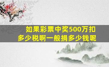 如果彩票中奖500万扣多少税啊一般捐多少钱呢