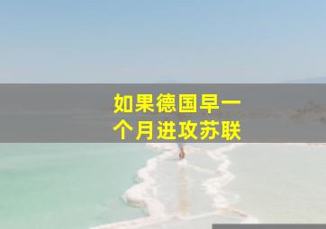 如果德国早一个月进攻苏联