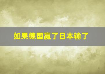 如果德国赢了日本输了