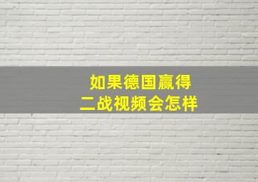 如果德国赢得二战视频会怎样