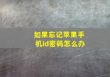 如果忘记苹果手机id密码怎么办