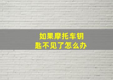 如果摩托车钥匙不见了怎么办