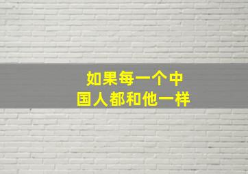 如果每一个中国人都和他一样