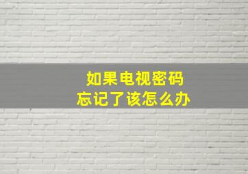 如果电视密码忘记了该怎么办