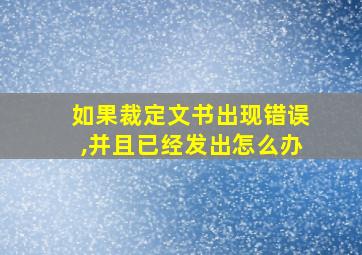 如果裁定文书出现错误,并且已经发出怎么办