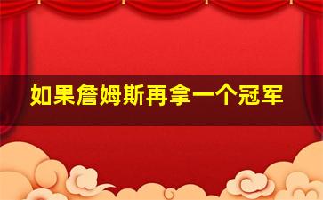 如果詹姆斯再拿一个冠军