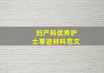 妇产科优秀护士事迹材料范文