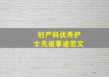 妇产科优秀护士先进事迹范文