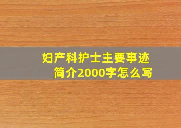 妇产科护士主要事迹简介2000字怎么写