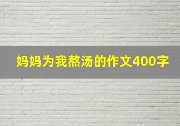 妈妈为我熬汤的作文400字