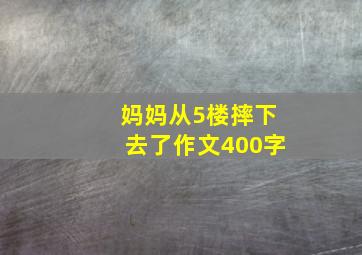 妈妈从5楼摔下去了作文400字