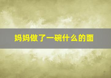 妈妈做了一碗什么的面