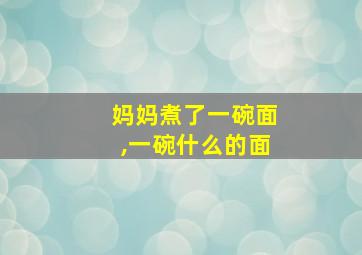 妈妈煮了一碗面,一碗什么的面