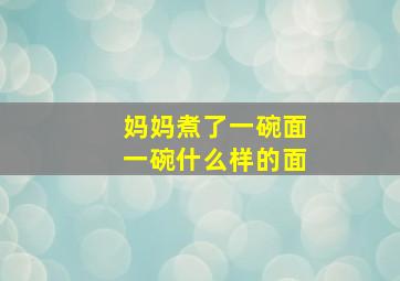 妈妈煮了一碗面一碗什么样的面