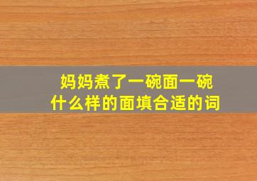 妈妈煮了一碗面一碗什么样的面填合适的词