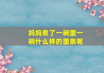 妈妈煮了一碗面一碗什么样的面条呢