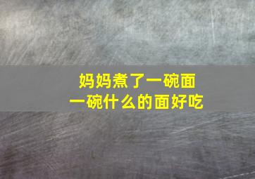 妈妈煮了一碗面一碗什么的面好吃