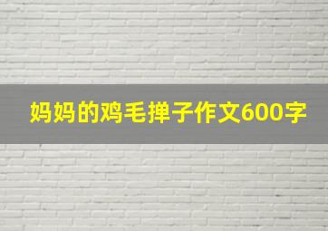 妈妈的鸡毛掸子作文600字