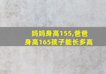 妈妈身高155,爸爸身高165孩子能长多高