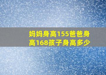 妈妈身高155爸爸身高168孩子身高多少