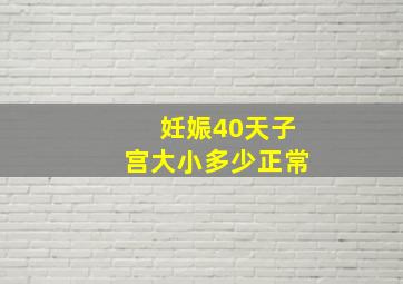 妊娠40天子宫大小多少正常