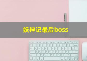 妖神记最后boss