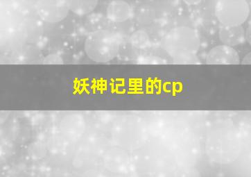 妖神记里的cp