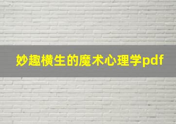 妙趣横生的魔术心理学pdf