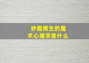 妙趣横生的魔术心理学是什么