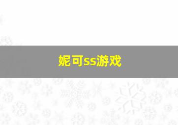 妮可ss游戏