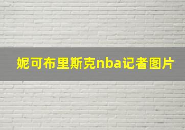 妮可布里斯克nba记者图片