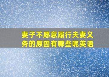 妻子不愿意履行夫妻义务的原因有哪些呢英语