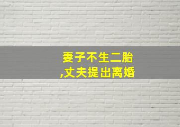 妻子不生二胎,丈夫提出离婚