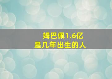 姆巴佩1.6亿是几年出生的人