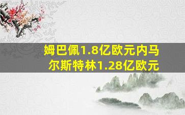 姆巴佩1.8亿欧元内马尔斯特林1.28亿欧元