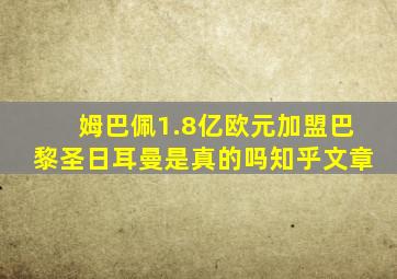 姆巴佩1.8亿欧元加盟巴黎圣日耳曼是真的吗知乎文章