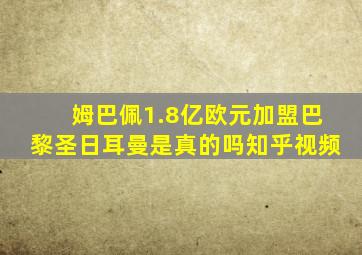 姆巴佩1.8亿欧元加盟巴黎圣日耳曼是真的吗知乎视频