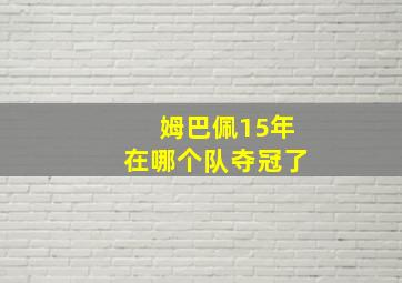 姆巴佩15年在哪个队夺冠了