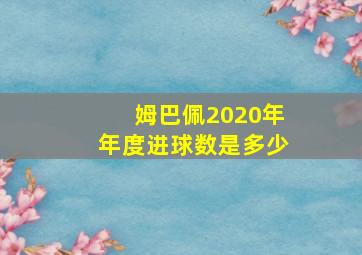 姆巴佩2020年年度进球数是多少