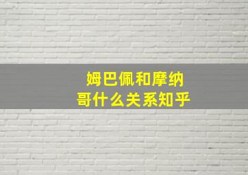 姆巴佩和摩纳哥什么关系知乎