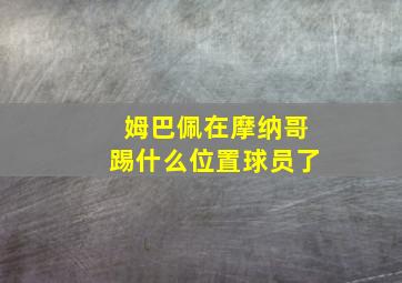 姆巴佩在摩纳哥踢什么位置球员了