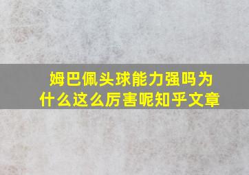 姆巴佩头球能力强吗为什么这么厉害呢知乎文章