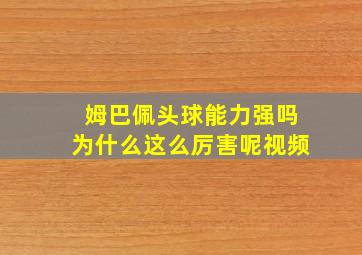 姆巴佩头球能力强吗为什么这么厉害呢视频