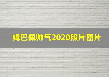 姆巴佩帅气2020照片图片