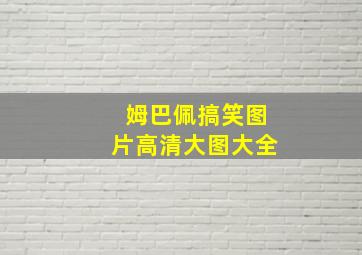 姆巴佩搞笑图片高清大图大全